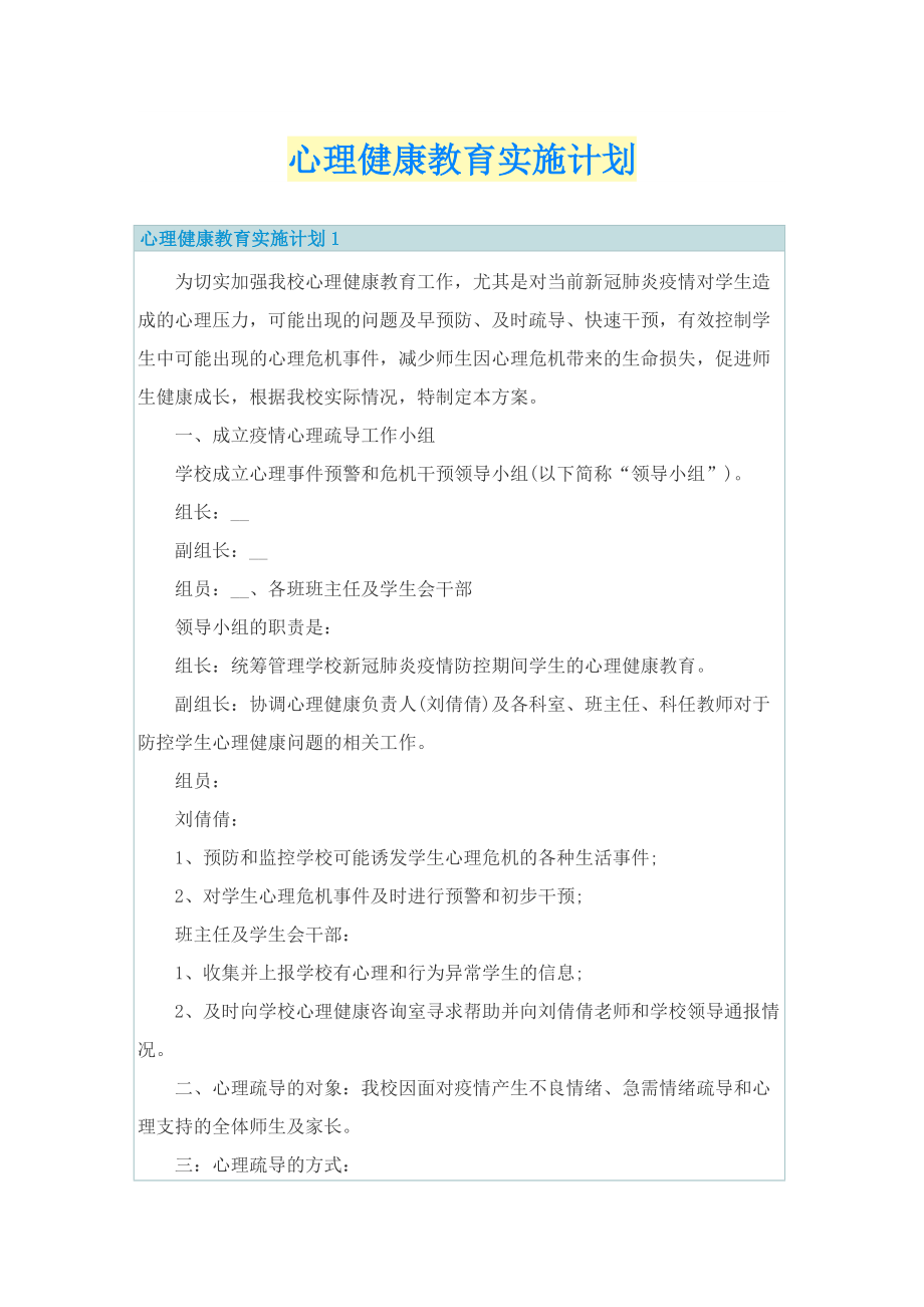 心理健康教育实施计划.doc_第1页