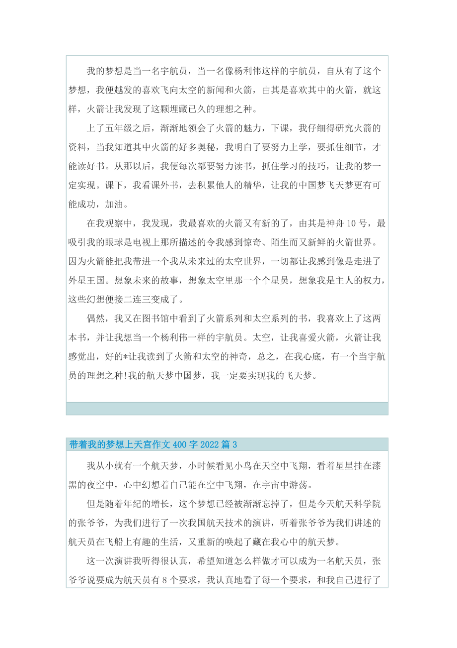 带着我的梦想上天宫作文400字2022.doc_第2页