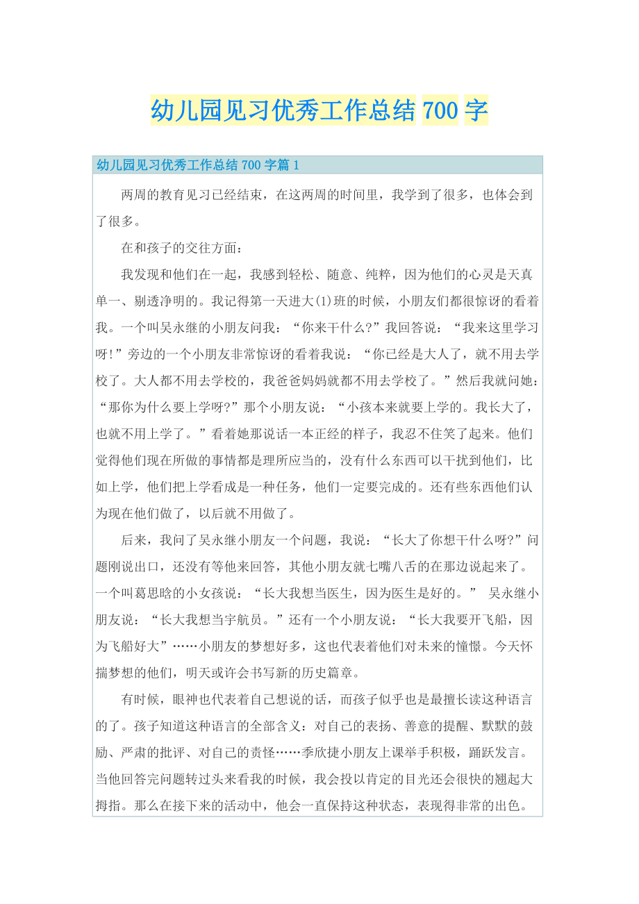 幼儿园见习优秀工作总结700字.doc_第1页