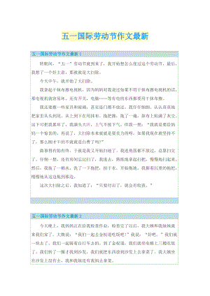 五一国际劳动节作文最新.doc