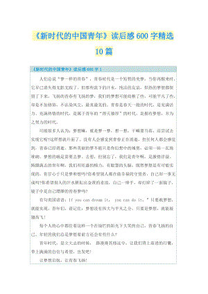 《新时代的中国青年》读后感600字精选10篇.doc