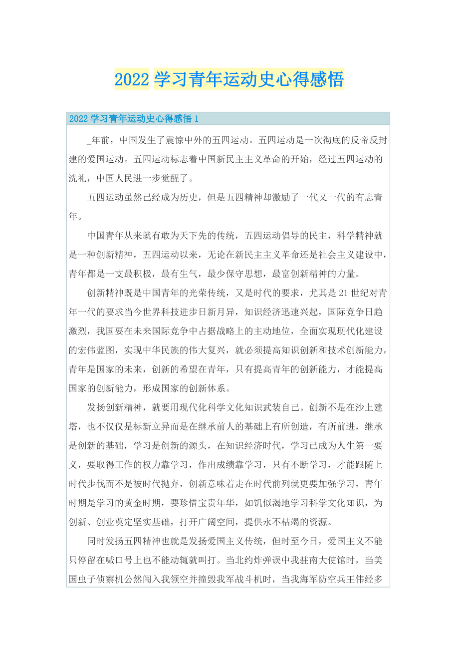 2022学习青年运动史心得感悟.doc_第1页