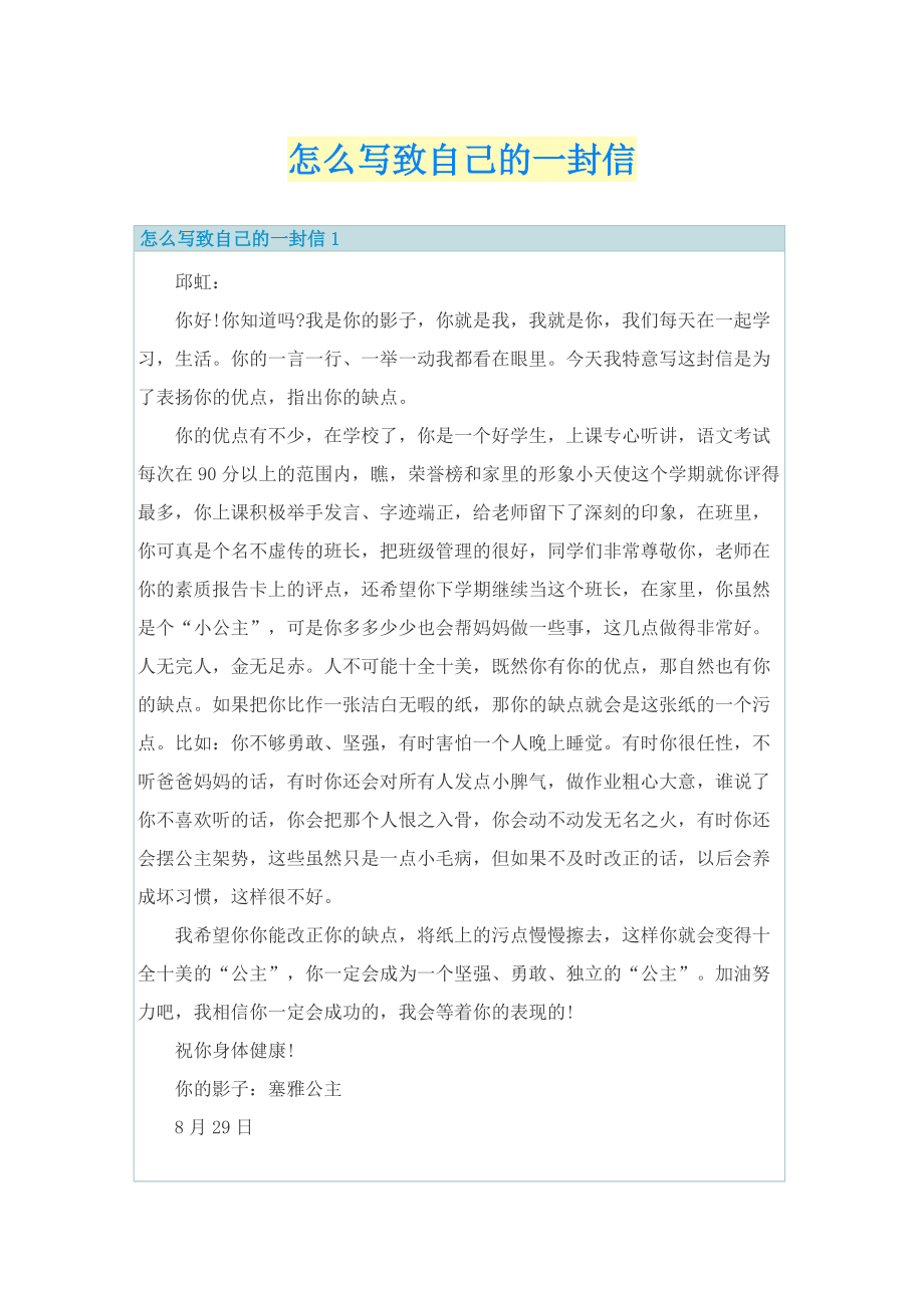 怎么写致自己的一封信.doc_第1页