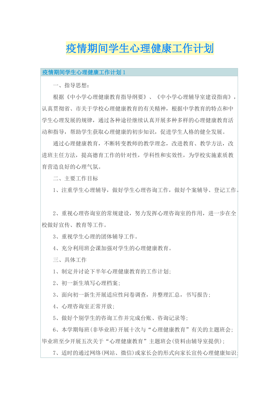 疫情期间学生心理健康工作计划.doc_第1页