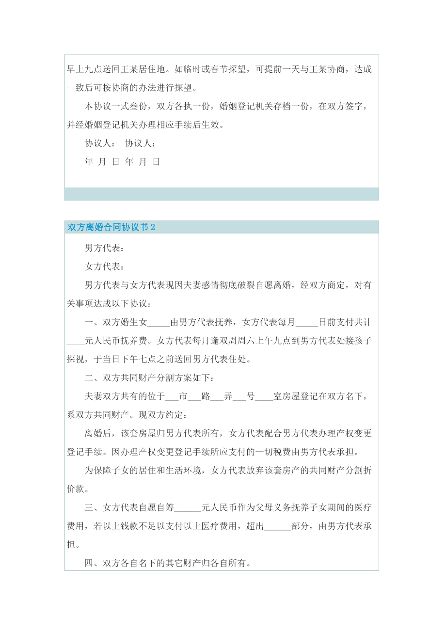 双方离婚合同协议书5篇.doc_第2页