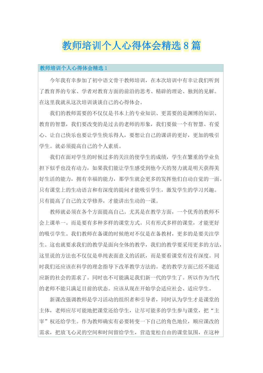 教师培训个人心得体会精选8篇.doc_第1页