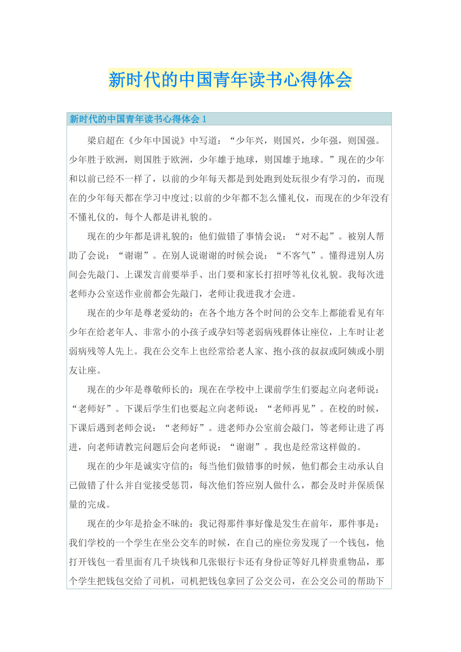 新时代的中国青年读书心得体会.doc_第1页