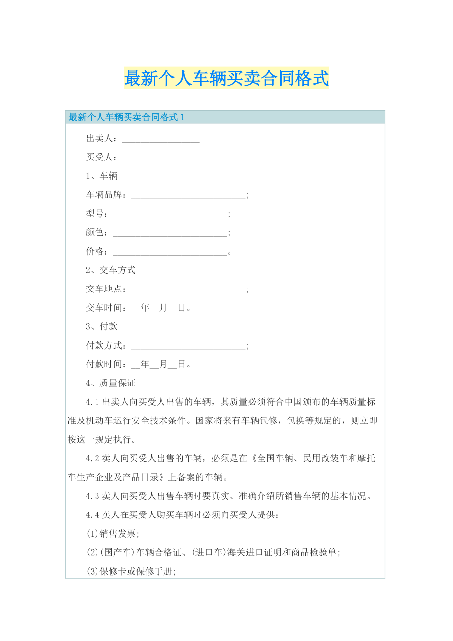 最新个人车辆买卖合同格式.doc_第1页