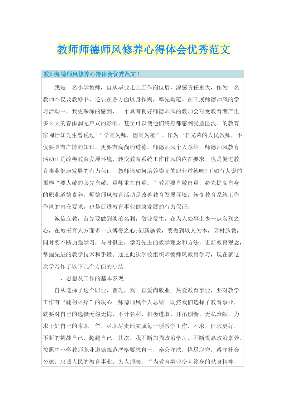 教师师德师风修养心得体会优秀范文.doc_第1页