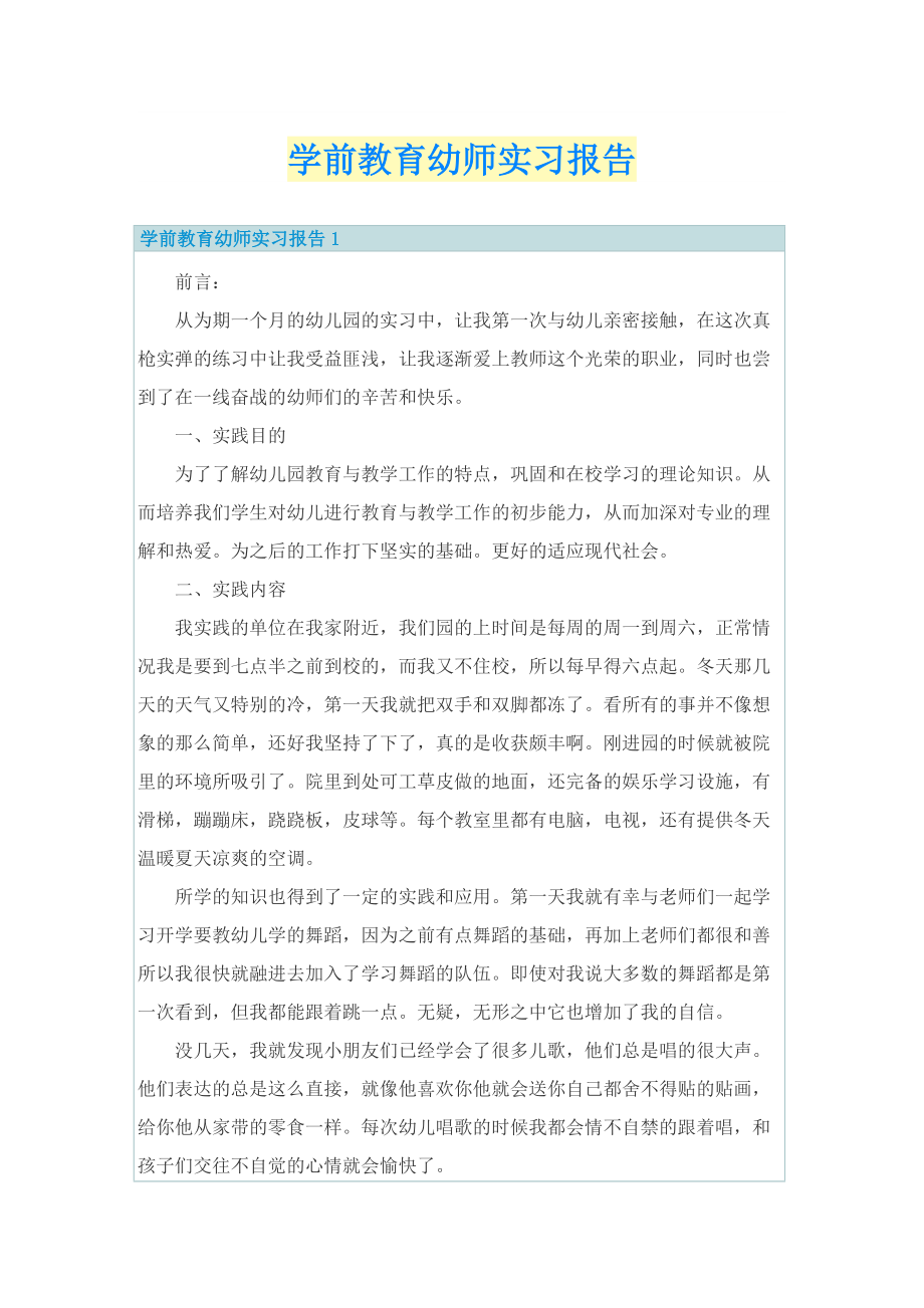 学前教育幼师实习报告.doc_第1页