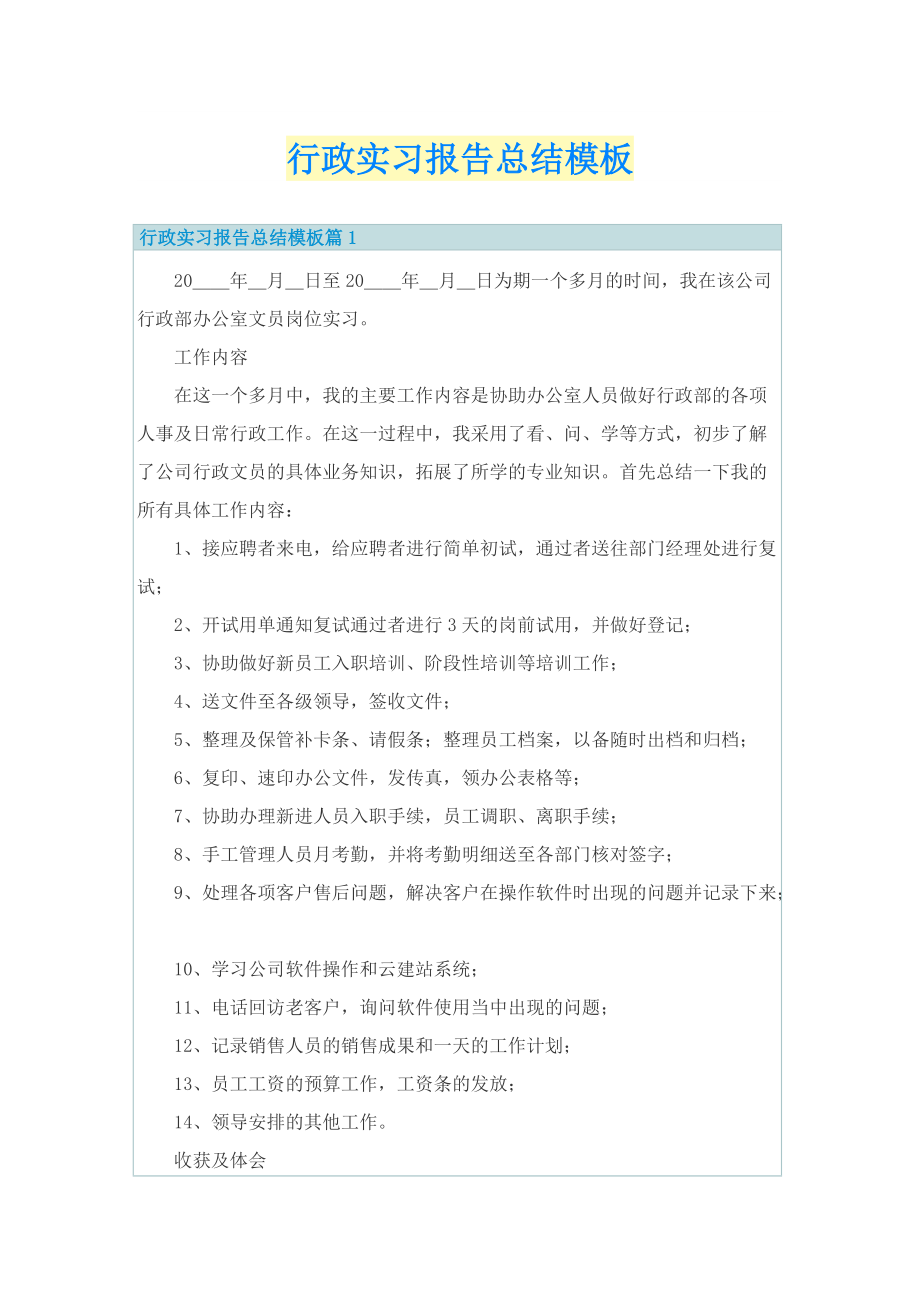 行政实习报告总结模板.doc_第1页