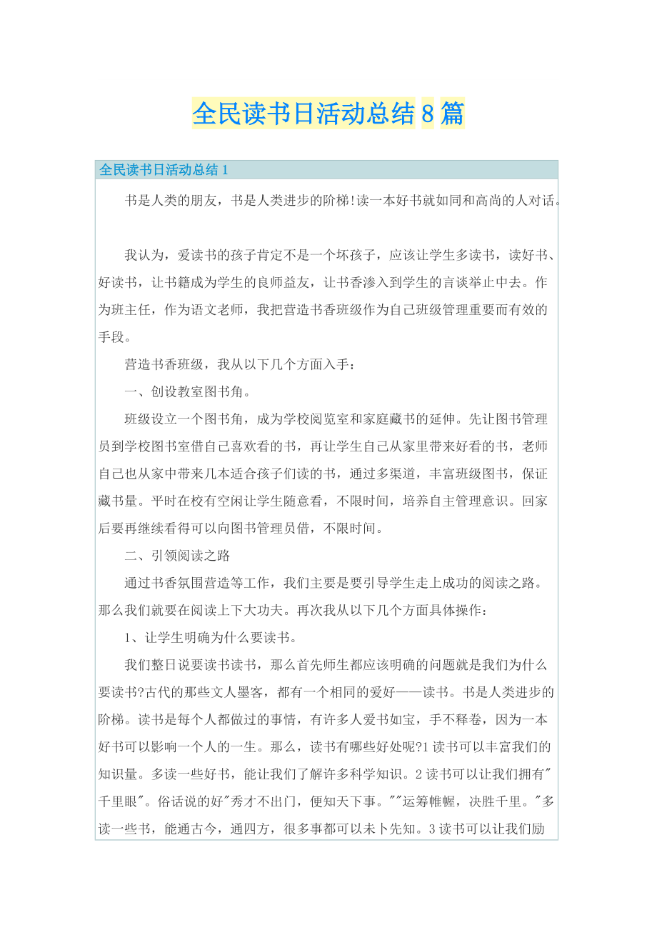 全民读书日活动总结8篇.doc_第1页