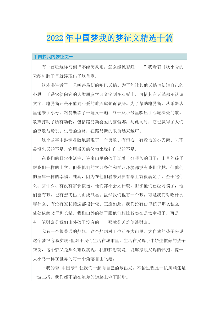 2022年中国梦我的梦征文精选十篇.doc_第1页