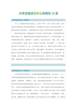 共青团建团百年心得感悟10篇.doc