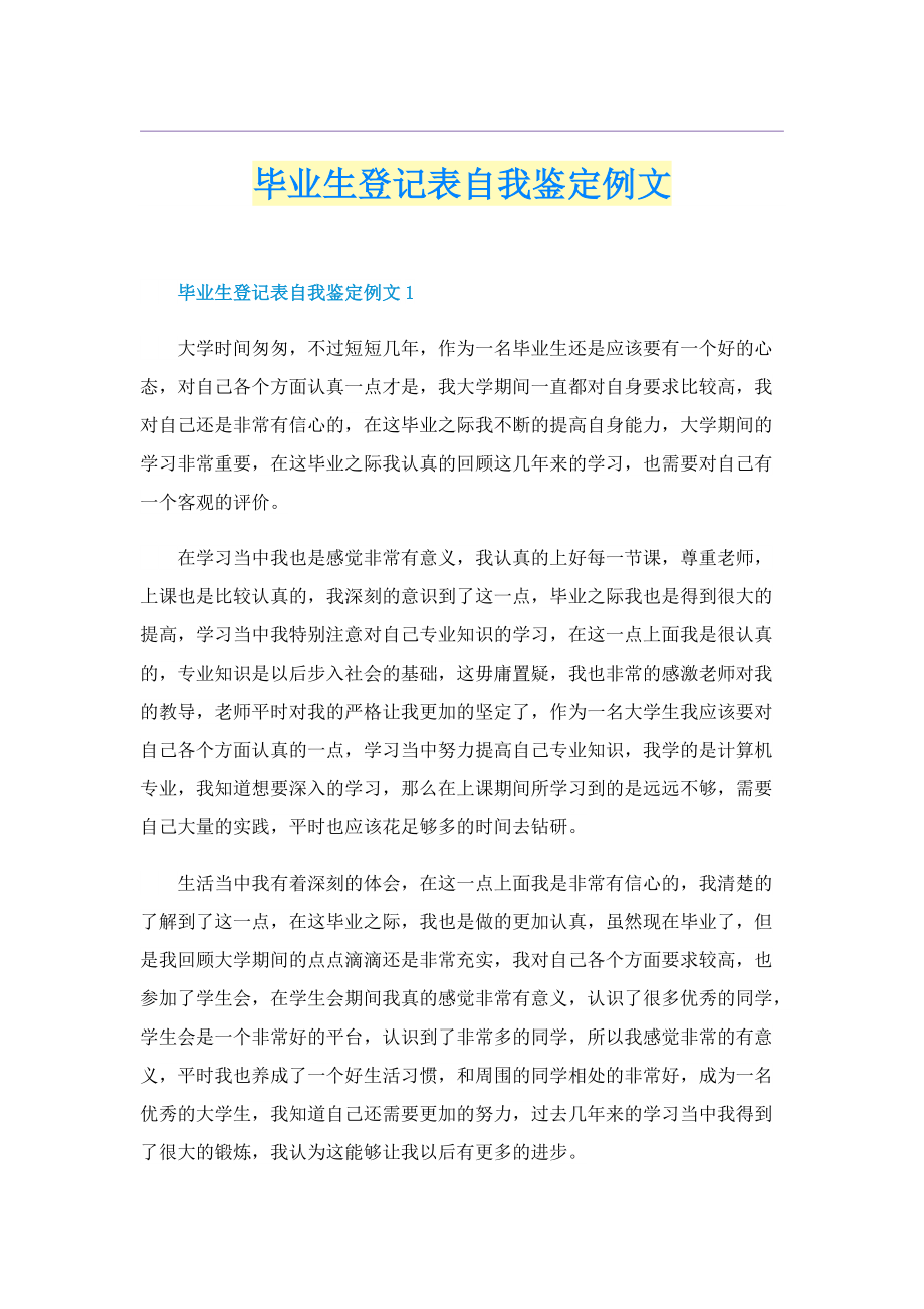 毕业生登记表自我鉴定例文.doc_第1页