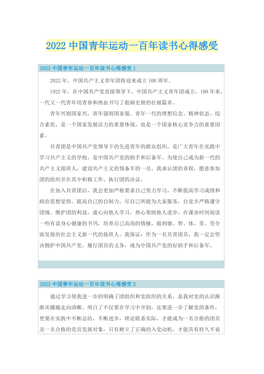 2022中国青年运动一百年读书心得感受.doc_第1页