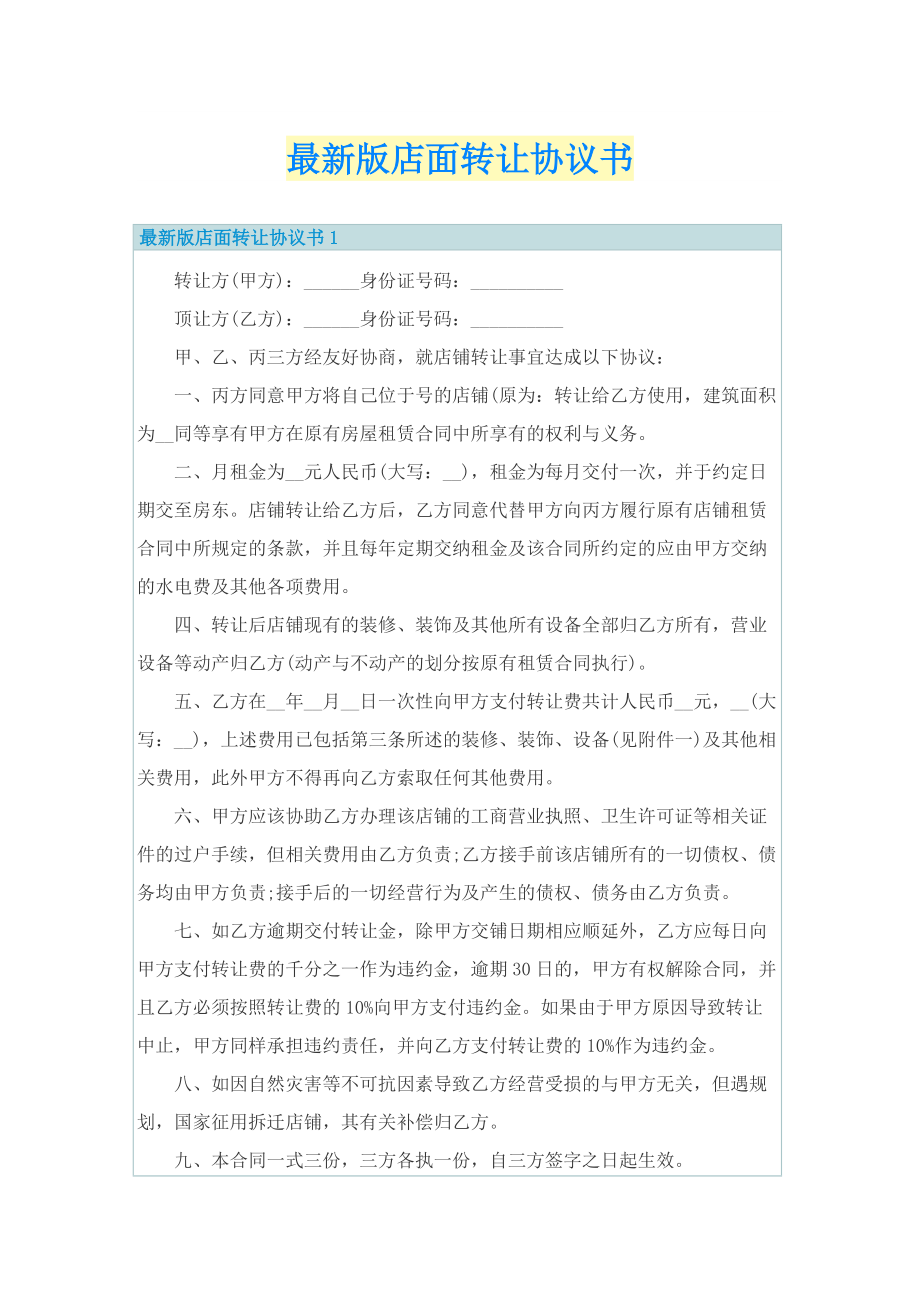 最新版店面转让协议书.doc_第1页