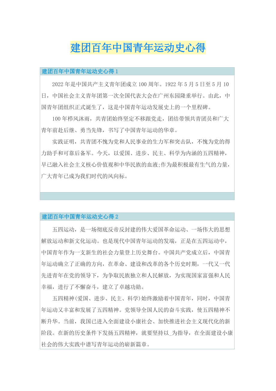 建团百年中国青年运动史心得.doc_第1页