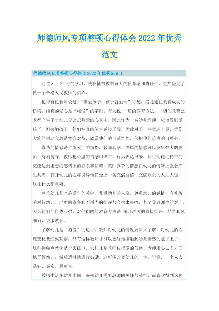 师德师风专项整顿心得体会2022年优秀范文.doc_第1页