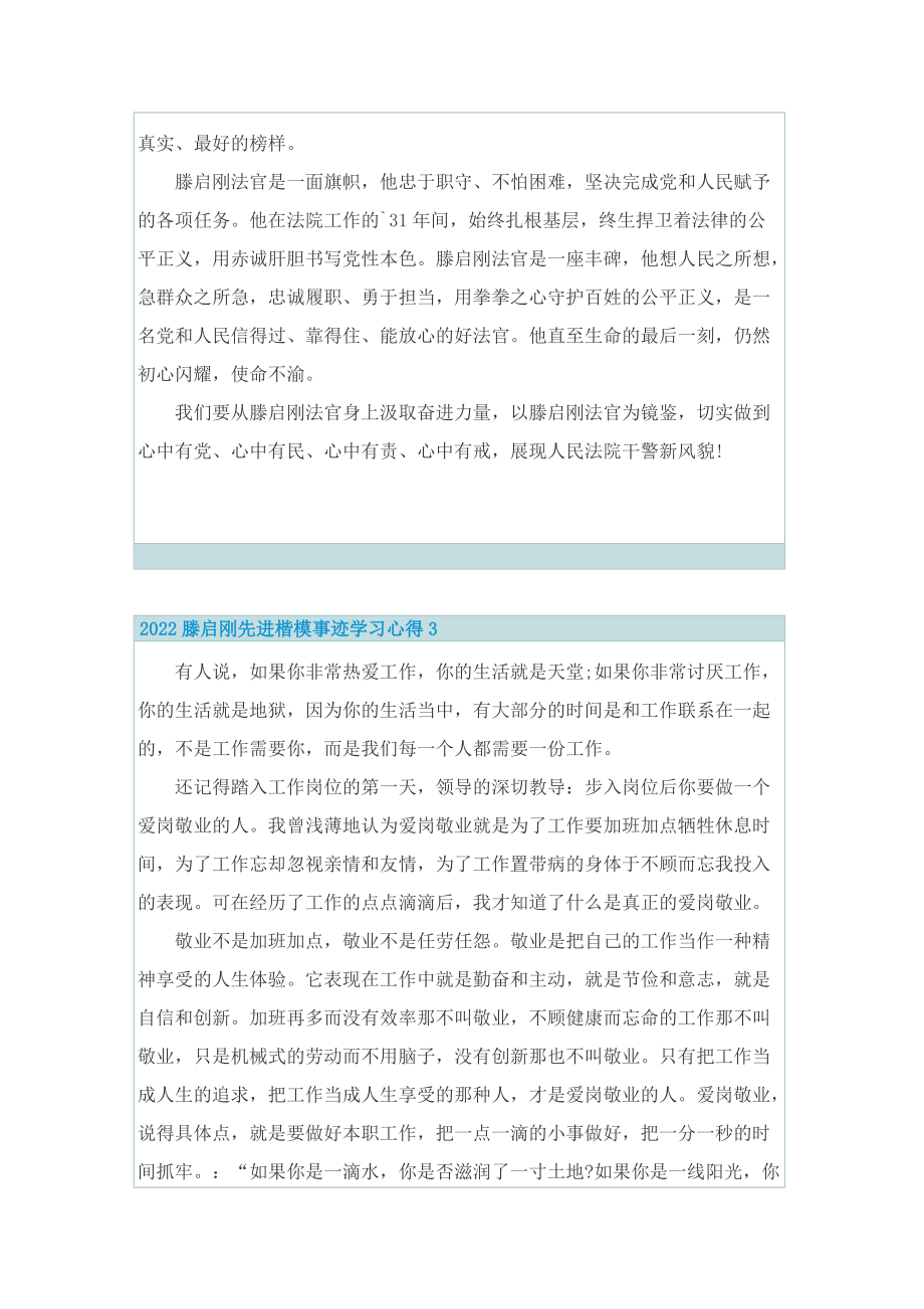 2022滕启刚先进楷模事迹学习心得.doc_第3页