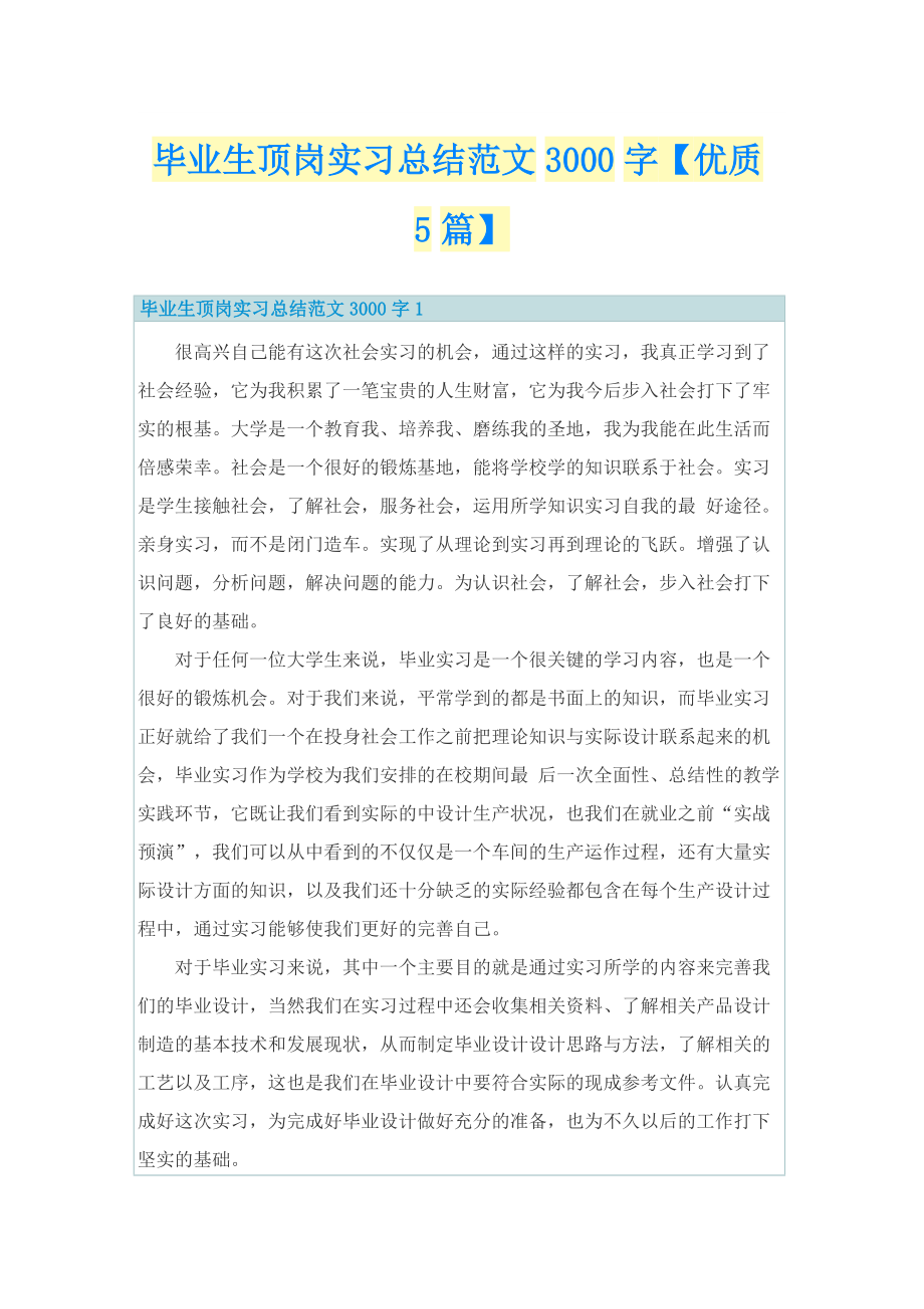 毕业生顶岗实习总结范文3000字【优质5篇】.doc_第1页