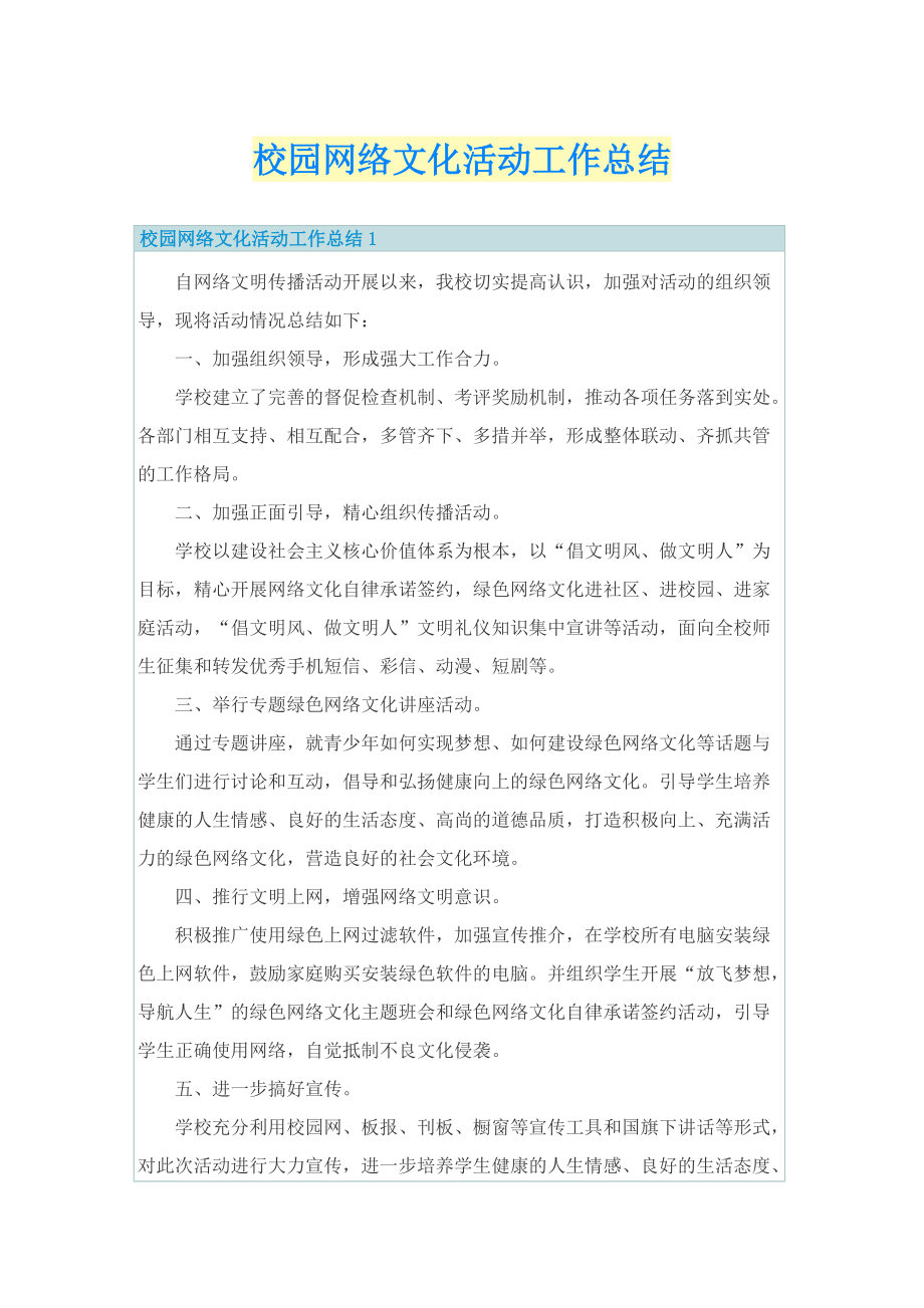 校园网络文化活动工作总结.doc_第1页