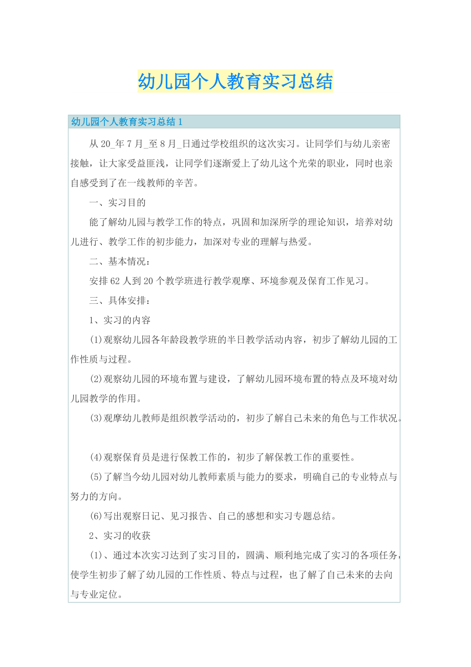 幼儿园个人教育实习总结.doc_第1页