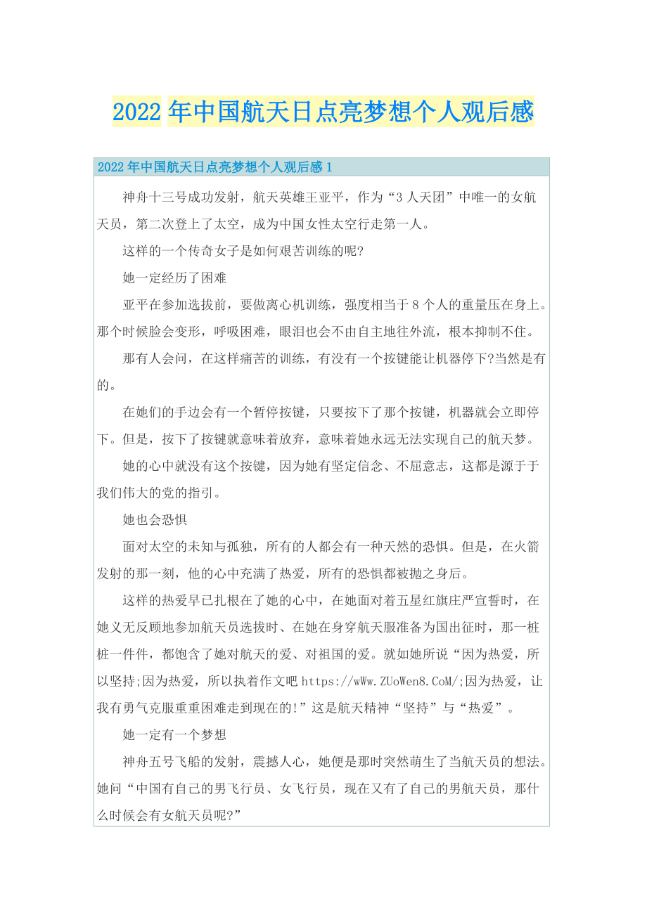 2022年中国航天日点亮梦想个人观后感.doc_第1页