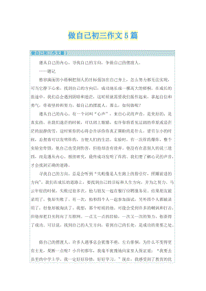 做自己初三作文5篇.doc