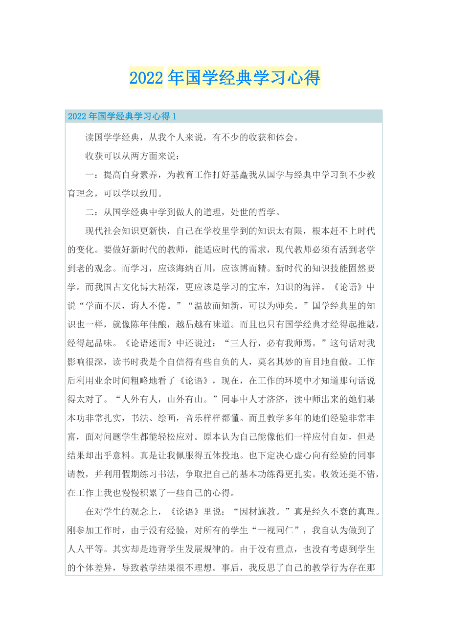 2022年国学经典学习心得.doc_第1页