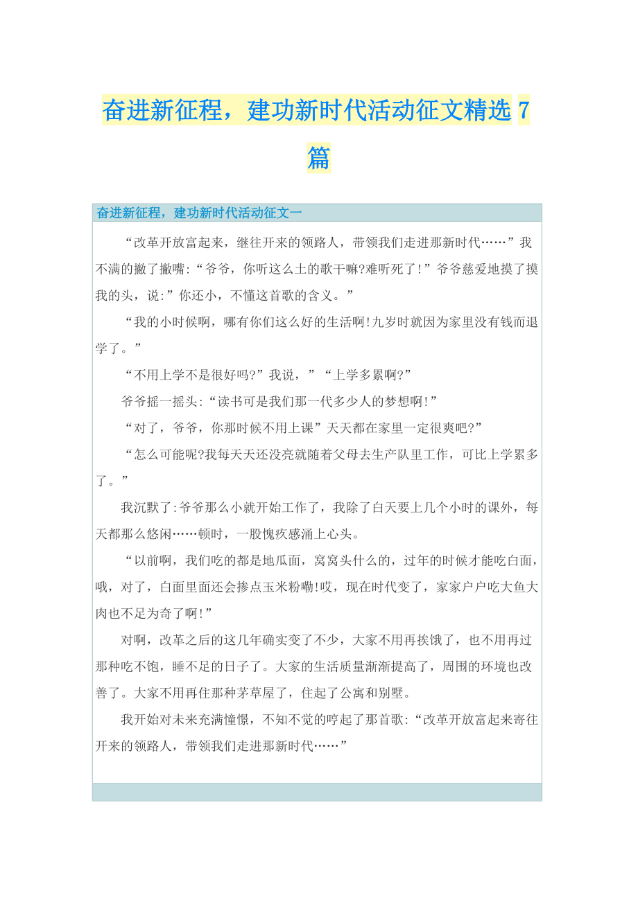 奋进新征程建功新时代活动征文精选7篇.doc_第1页