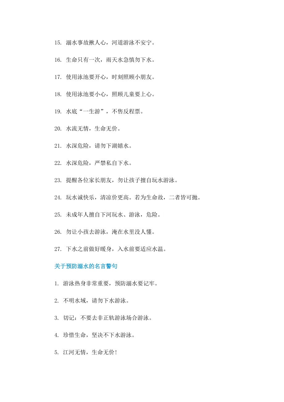 预防溺水珍爱生命口号简短十字（100句）.doc_第2页