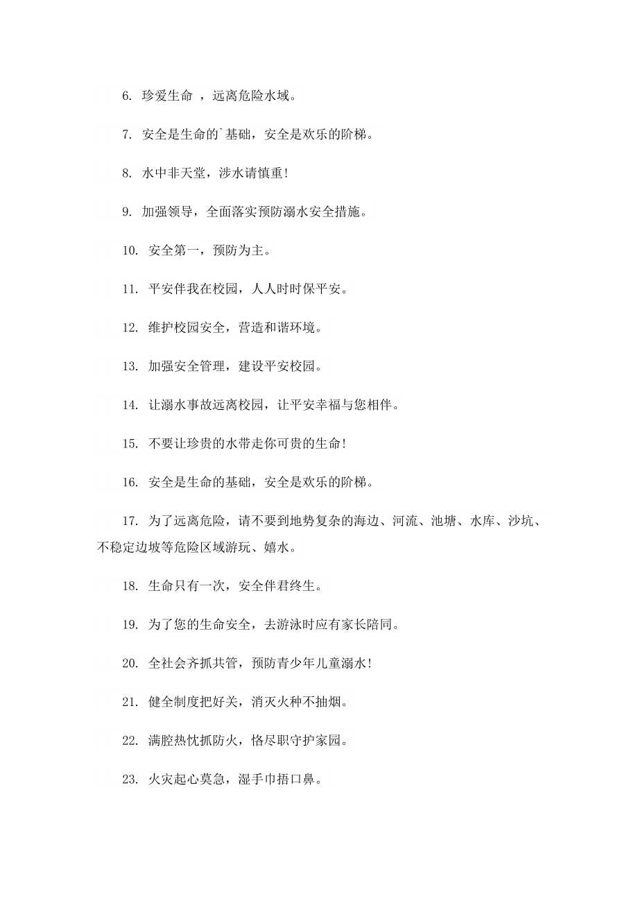 预防溺水珍爱生命口号简短十字（100句）.doc_第3页