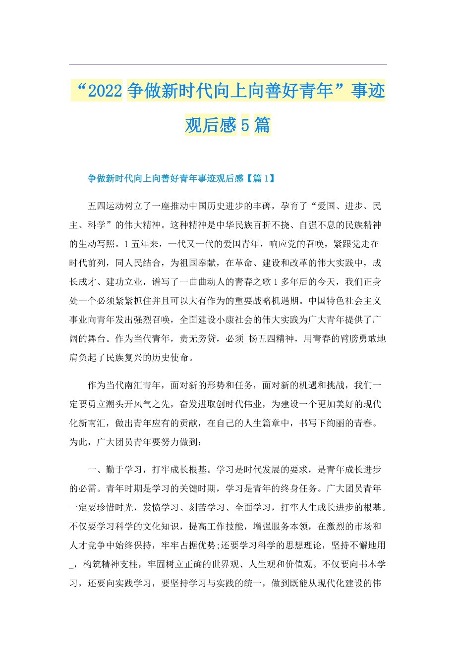 “2022争做新时代向上向善好青年”事迹观后感5篇.doc_第1页