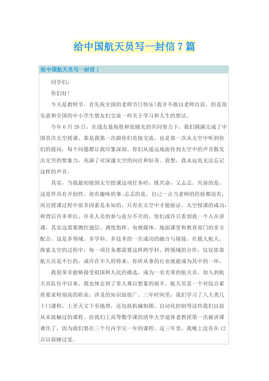 给中国航天员写一封信7篇.doc_第1页