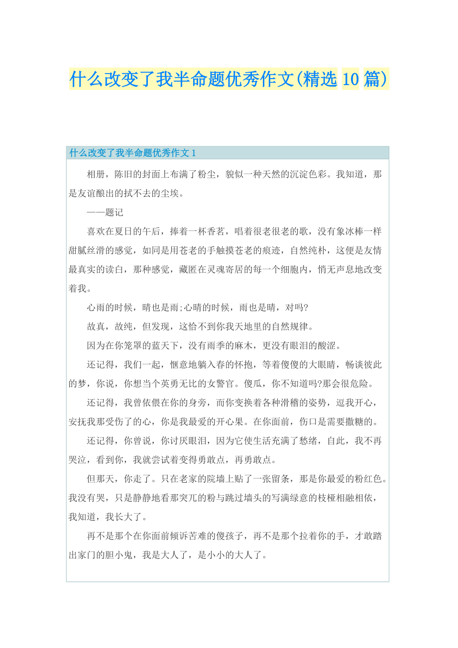 什么改变了我半命题优秀作文(精选10篇).doc_第1页