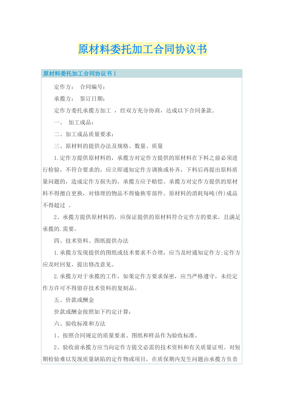 原材料委托加工合同协议书.doc_第1页