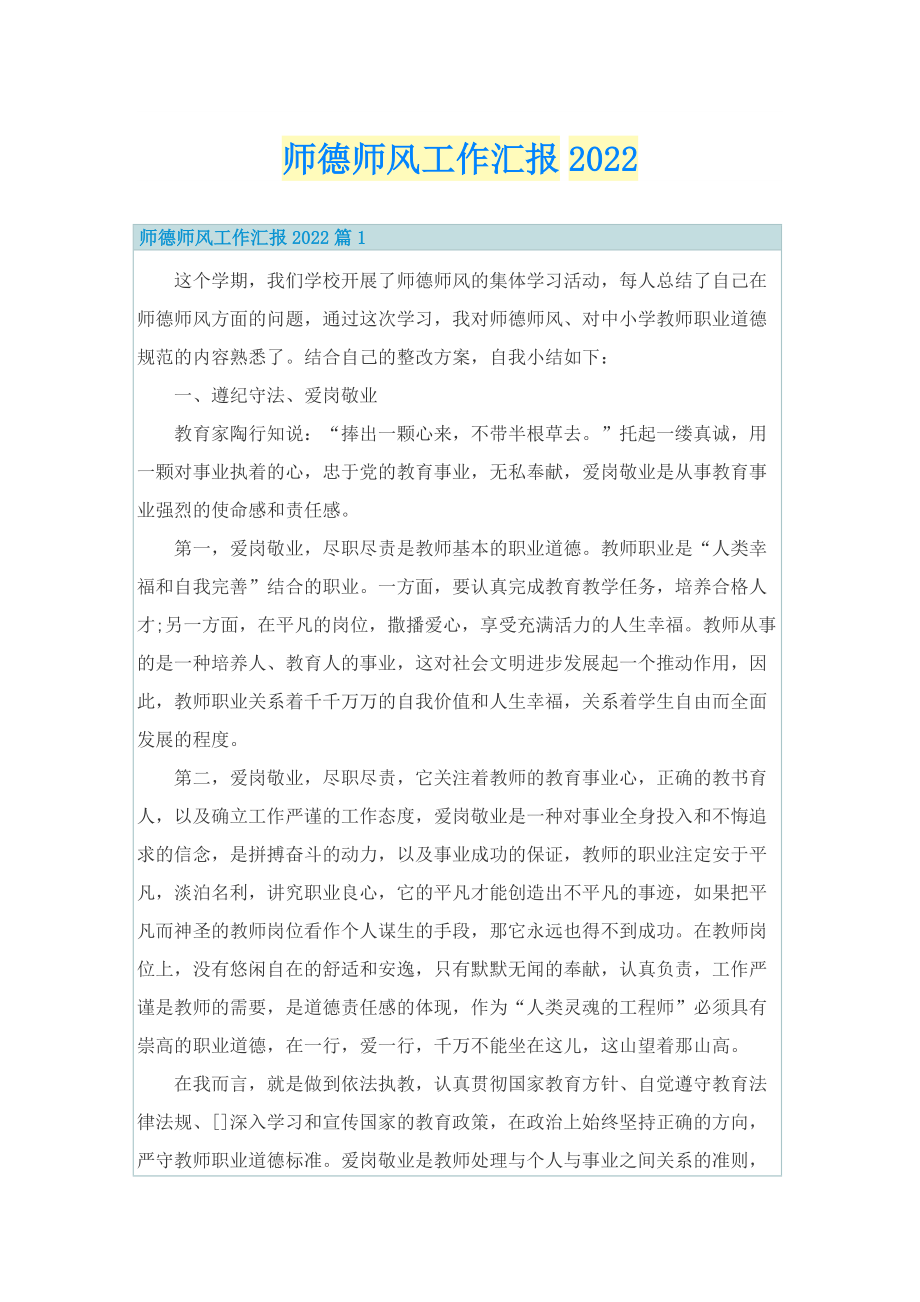 师德师风工作汇报2022.doc_第1页