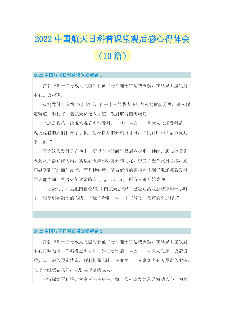 2022中国航天日科普课堂观后感心得体会（10篇）.doc_第1页