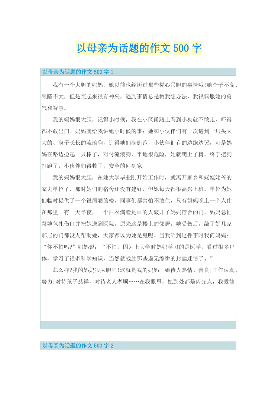 以母亲为话题的作文500字.doc_第1页