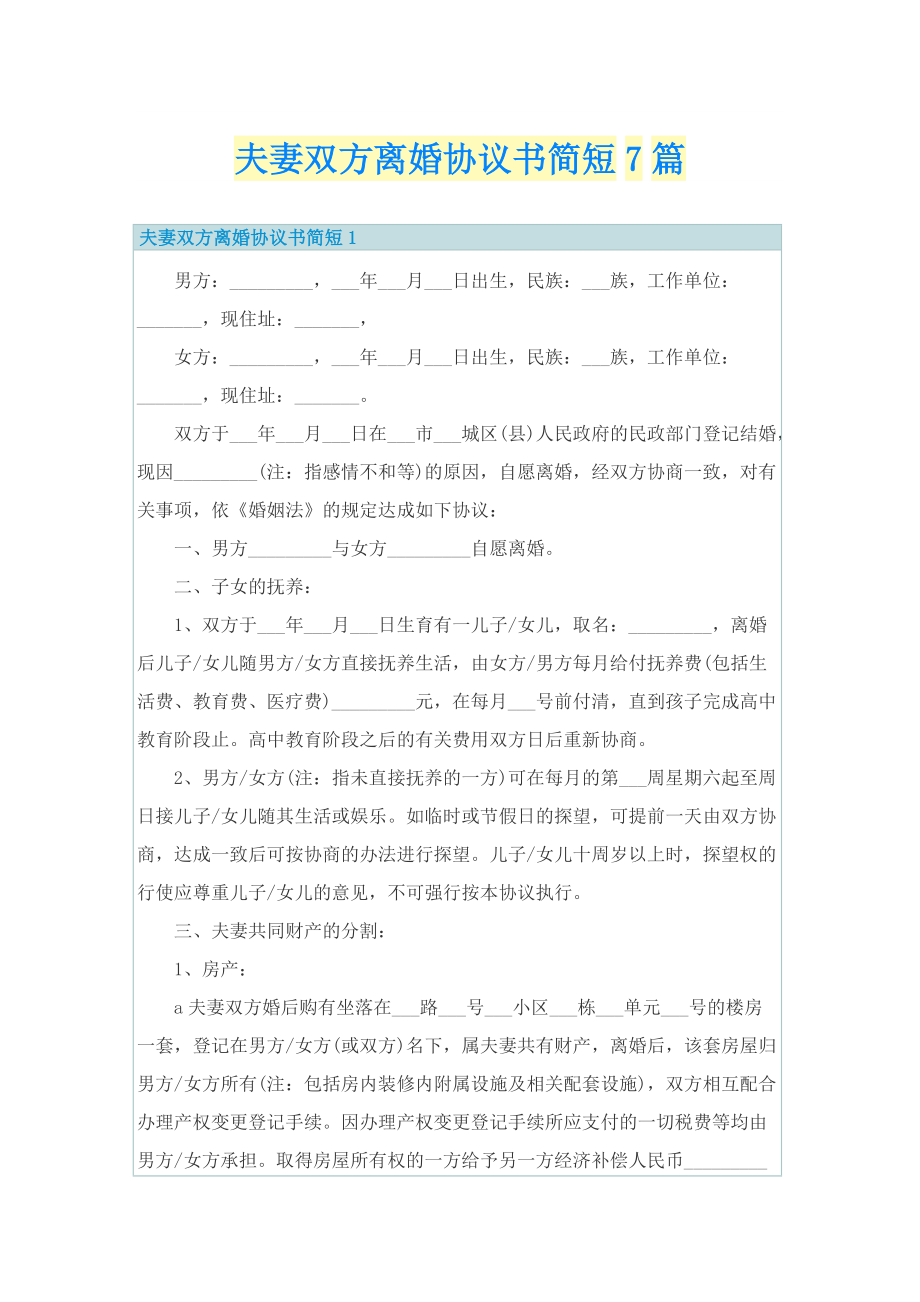 夫妻双方离婚协议书简短7篇.doc_第1页