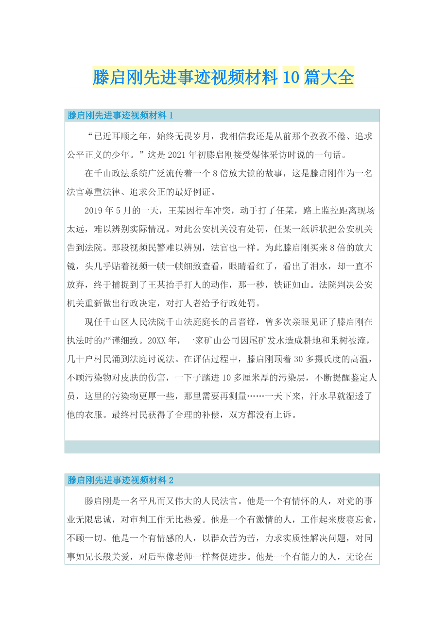 滕启刚先进事迹视频材料10篇大全.doc_第1页