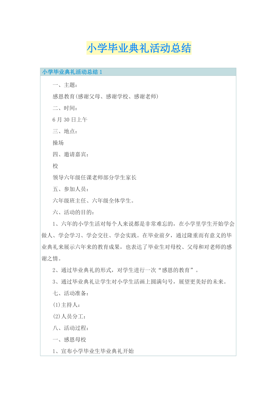 小学毕业典礼活动总结.doc_第1页