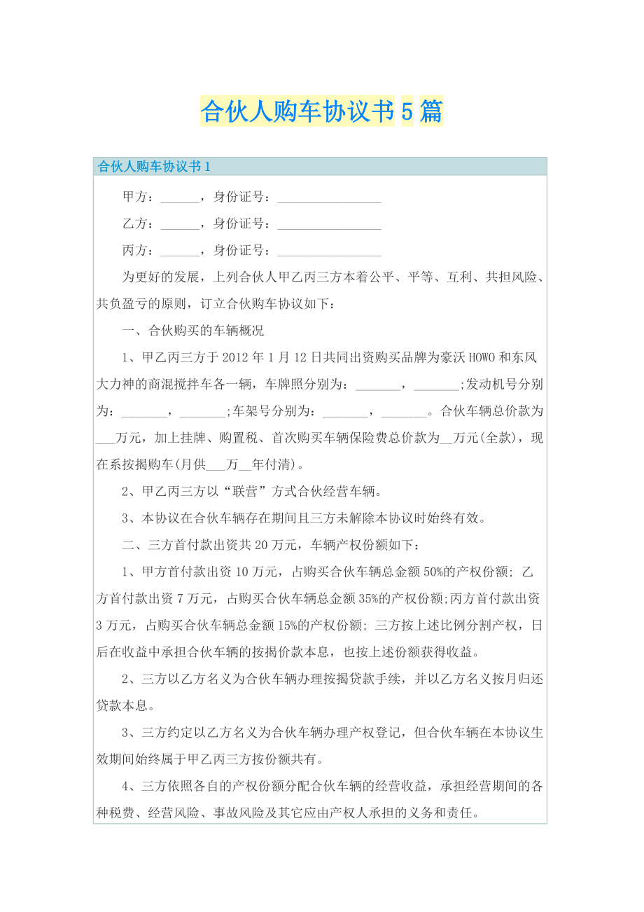 合伙人购车协议书5篇.doc_第1页