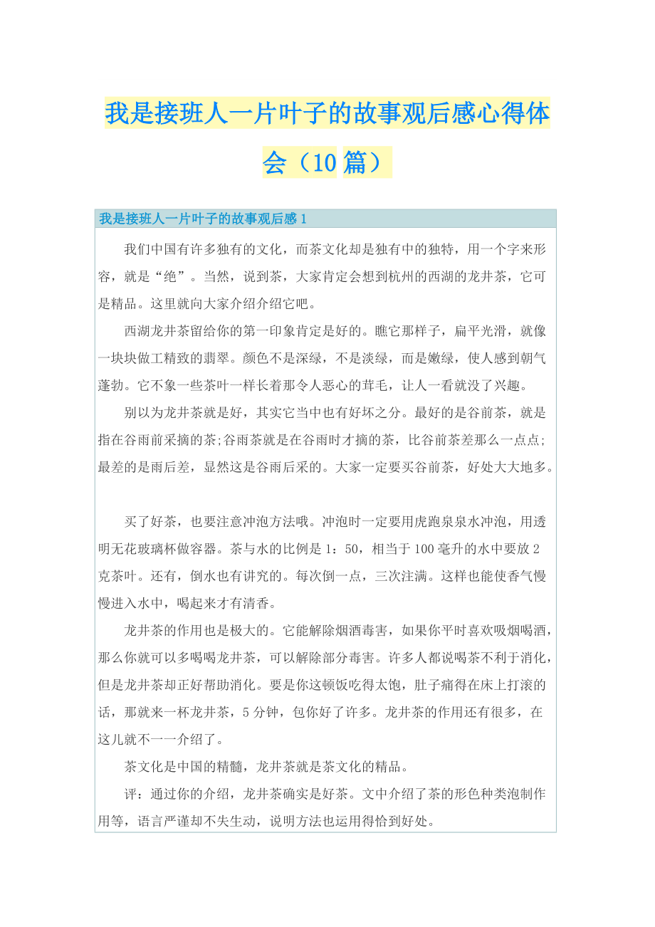 我是接班人一片叶子的故事观后感心得体会（10篇）.doc_第1页