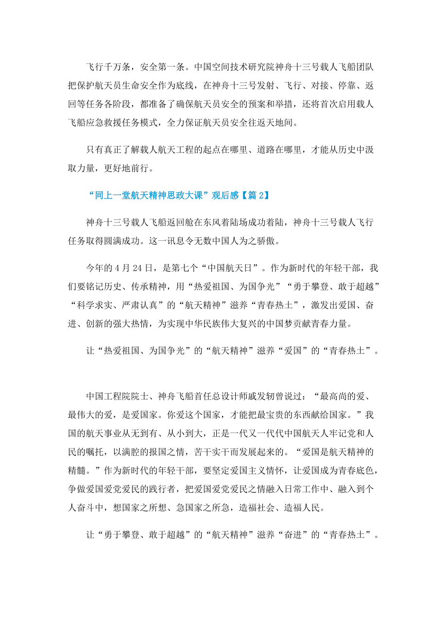 2022“同上一堂航天精神思政大课”优秀观后感.doc_第2页