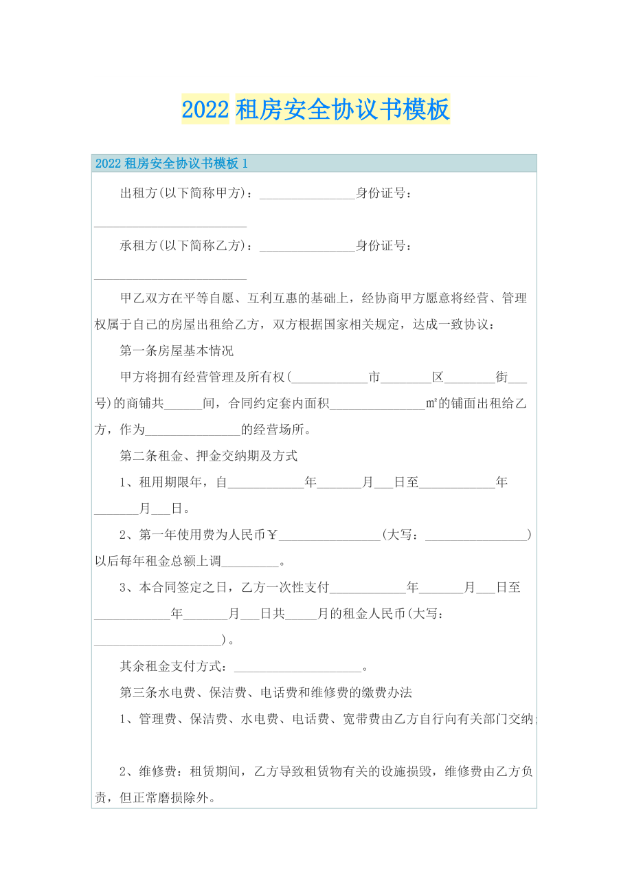 2022租房安全协议书模板.doc_第1页