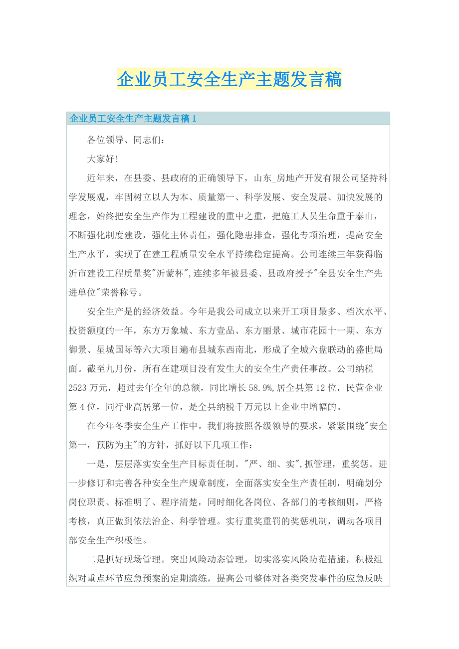 企业员工安全生产主题发言稿.doc_第1页