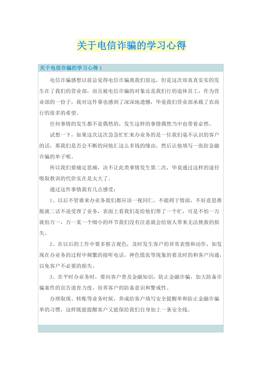 关于电信诈骗的学习心得.doc_第1页