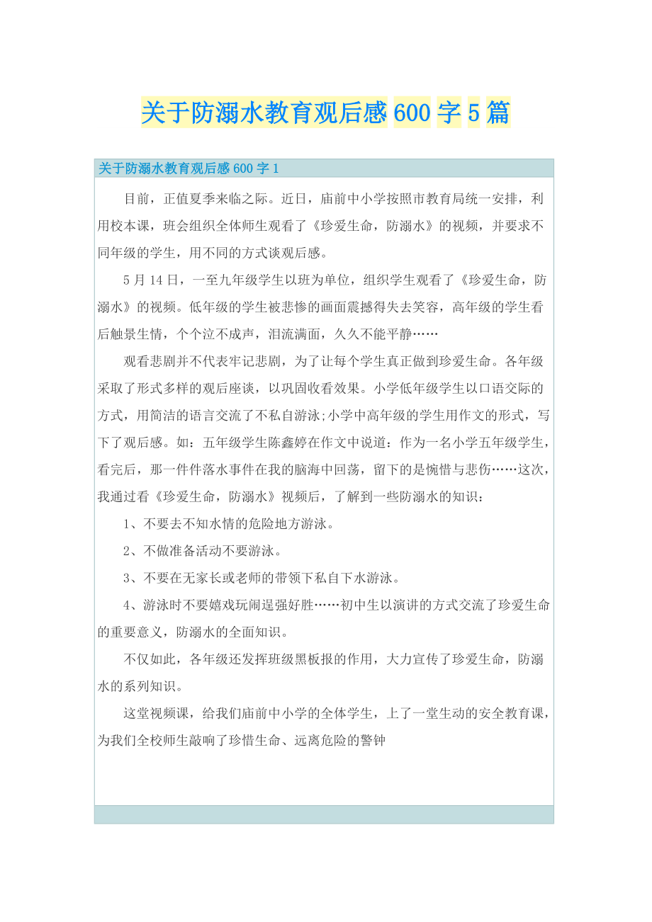 关于防溺水教育观后感600字5篇.doc_第1页